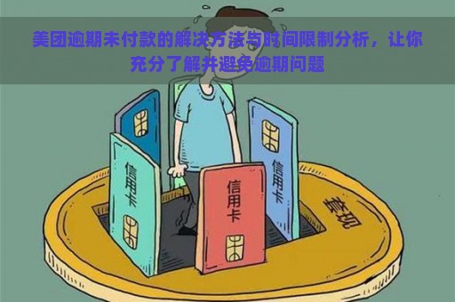 美团逾期未付款的解决方法与时间限制分析，让你充分了解并避免逾期问题