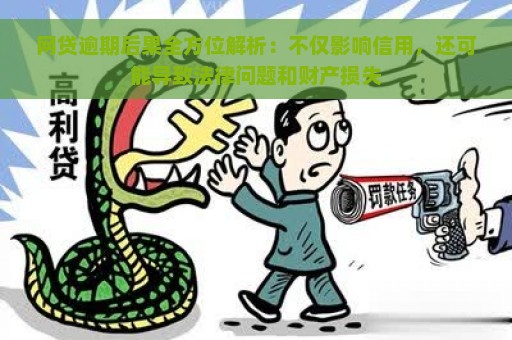 网贷逾期后果全方位解析：不仅影响信用，还可能导致法律问题和财产损失