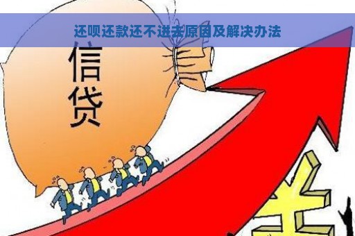 还呗还款还不进去原因及解决办法