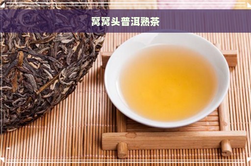 窝窝头普洱熟茶