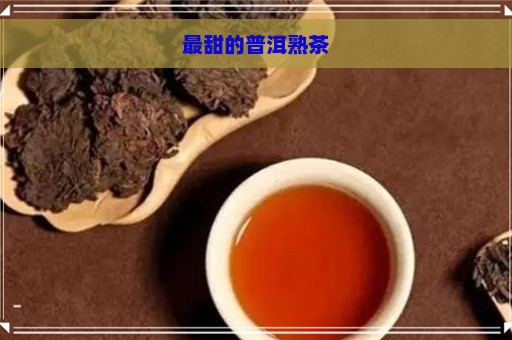 最甜的普洱熟茶