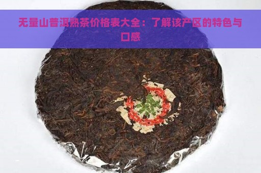 无量山普洱熟茶价格表大全：了解该产区的特色与口感