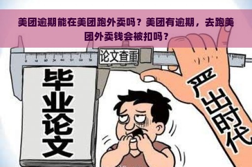 美团逾期能在美团跑外卖吗？美团有逾期，去跑美团外卖钱会被扣吗？