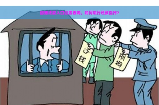 微博还款入口位置查询，如何进行还款操作？