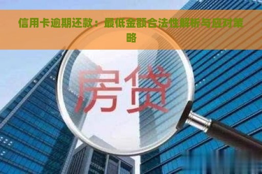 信用卡逾期还款：最低金额合法性解析与应对策略