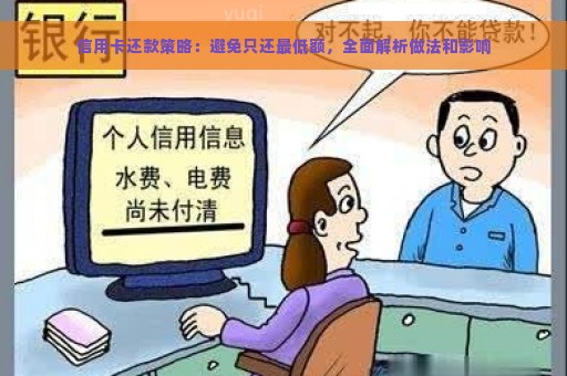 信用卡还款策略：避免只还最低额，全面解析做法和影响