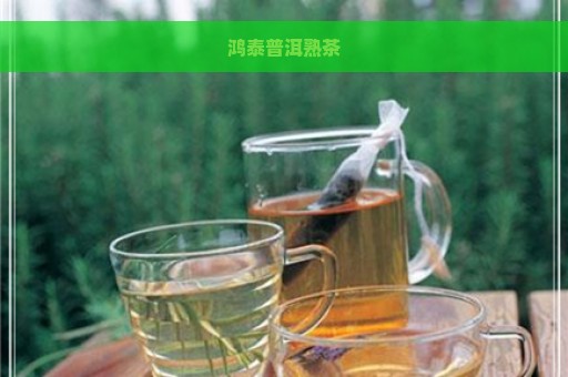 鸿泰普洱熟茶