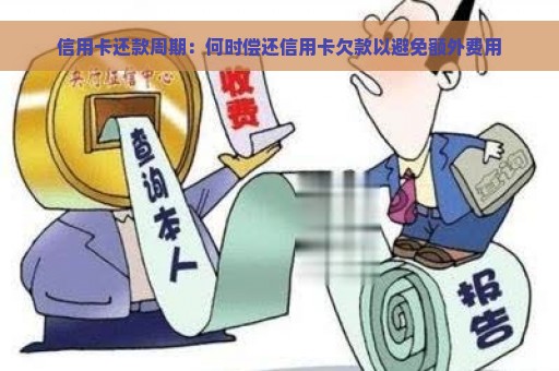 信用卡还款周期：何时偿还信用卡欠款以避免额外费用