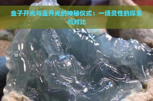 金子开光与玉开光的神秘仪式：一场灵性的探索与对比