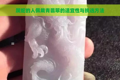 属蛇的人佩戴青翡翠的适宜性与挑选方法