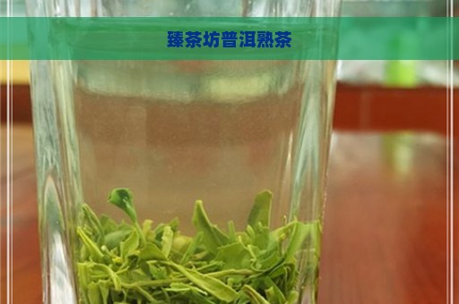 臻茶坊普洱熟茶