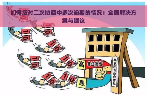 如何应对二次协商中多次逾期的情况：全面解决方案与建议