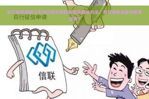 农行贷款逾期三天对以后贷款的影响及解决办法：如何避免逾期并恢复信用？