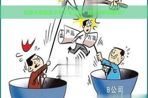 信用卡逾期且卡丢了怎么办？如何补救和解决？