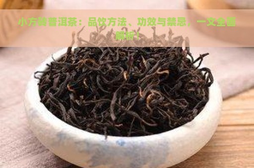 小方砖普洱茶：品饮方法、功效与禁忌，一文全面解析！