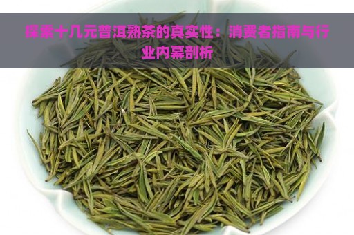 探索十几元普洱熟茶的真实性：消费者指南与行业内幕剖析