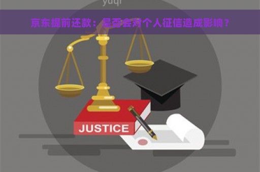 京东提前还款：是否会对个人征信造成影响？