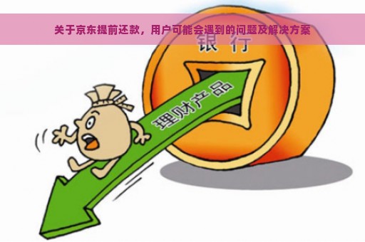 关于京东提前还款，用户可能会遇到的问题及解决方案