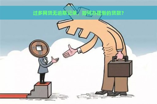 过多网贷无逾期记录，如何办理新的贷款？