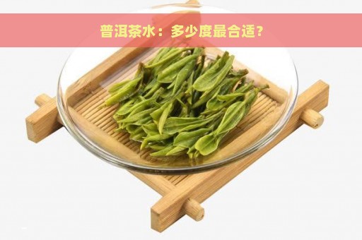 普洱茶水：多少度最合适？