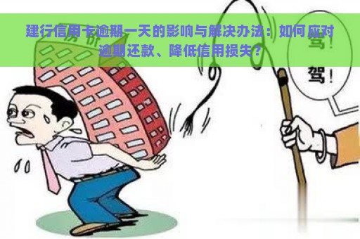 建行信用卡逾期一天的影响与解决办法：如何应对逾期还款、降低信用损失？