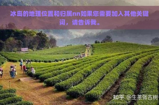 冰岛的地理位置和归属nn如果您需要加入其他关键词，请告诉我。