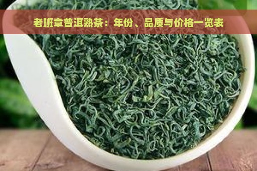 老班章普洱熟茶：年份、品质与价格一览表