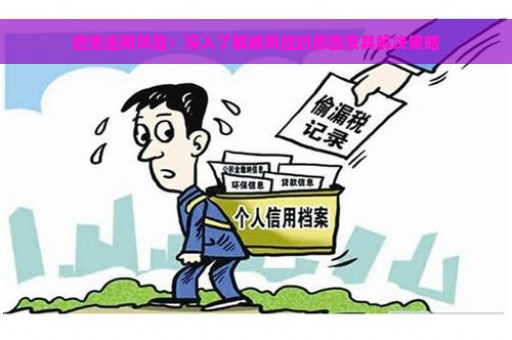 避免逾期风险：深入了解被风控的原因及其解决策略