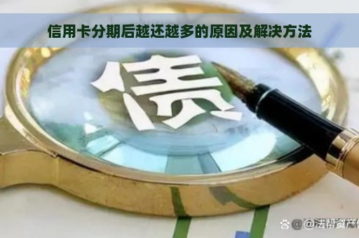 信用卡分期后越还越多的原因及解决方法