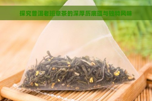 探究普洱老班章茶的深厚历底蕴与独特风味