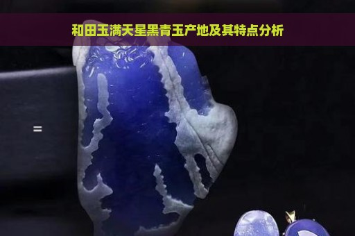 和田玉满天星黑青玉产地及其特点分析