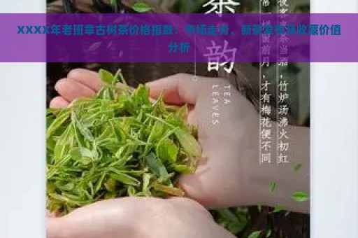 XXXX年老班章古树茶价格指数：市场走势、新茶发布及收藏价值分析