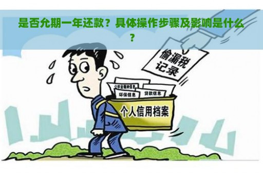 是否允期一年还款？具体操作步骤及影响是什么？