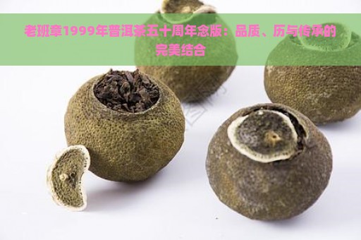 老班章1999年普洱茶五十周年念版：品质、历与传承的完美结合