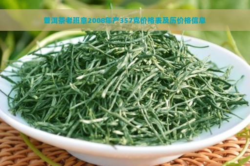 普洱茶老班章2008年产357克价格表及历价格信息