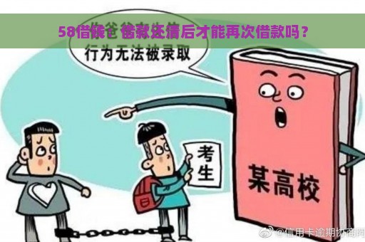 58借钱：借款还清后才能再次借款吗？