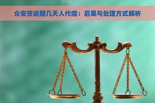 众安贷逾期几天入代偿：后果与处理方式解析