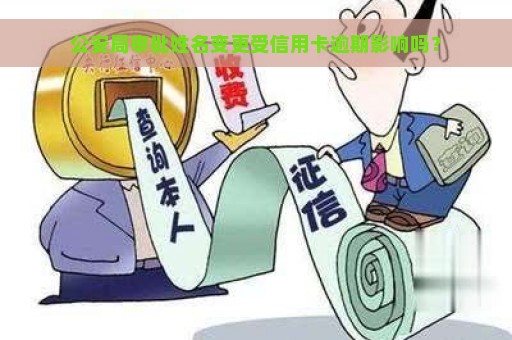 公安局审批姓名变更受信用卡逾期影响吗？