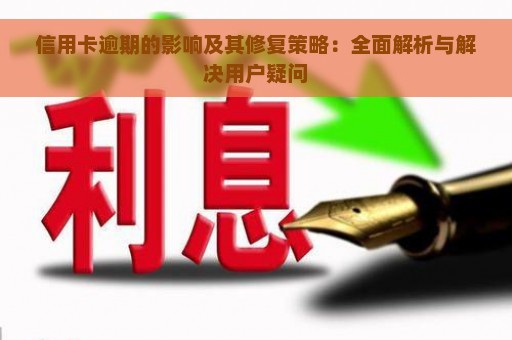 信用卡逾期的影响及其修复策略：全面解析与解决用户疑问