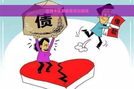 信用卡还款都是可以提现