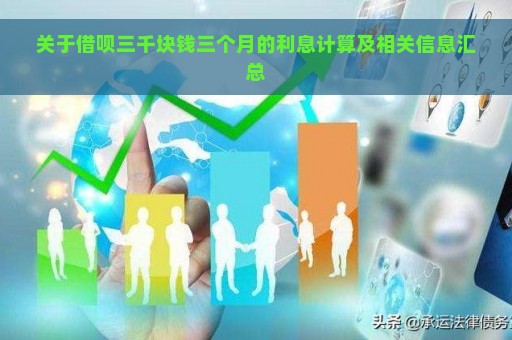 关于借呗三千块钱三个月的利息计算及相关信息汇总