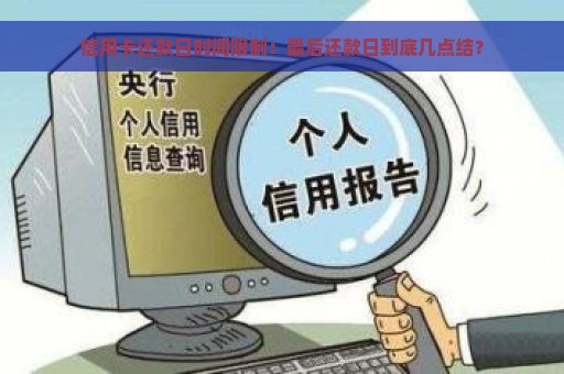 信用卡还款日时间限制：最后还款日到底几点结？