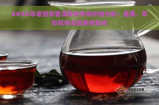 XXXX年老班章普洱茶的市场价格分析：品质、年份和供应因素的影响