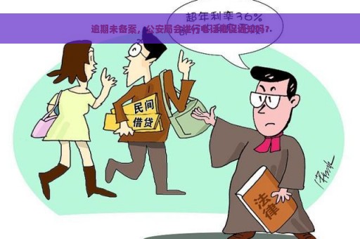 逾期未备案，公安局会进行电话催促通知吗？