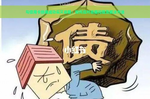 与信用卡协商成功后又逾期：如何应对逾期问题及解决方法