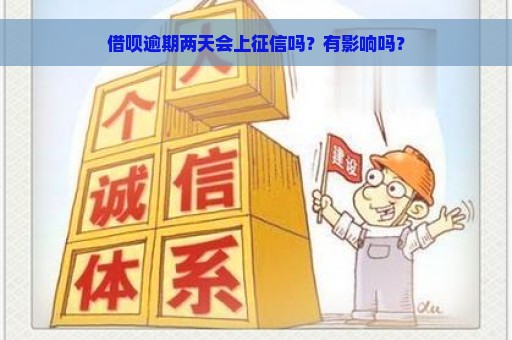 借呗逾期两天会上征信吗？有影响吗？