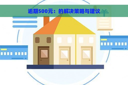 逾期500元：的解决策略与建议