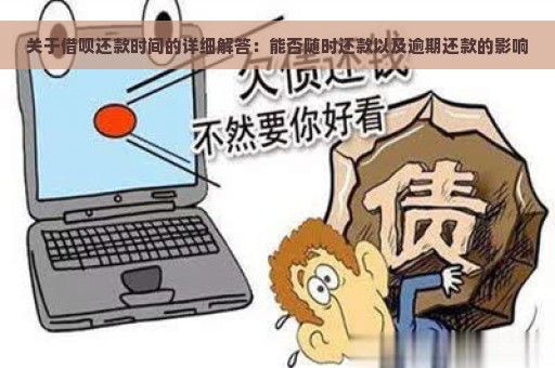 关于借呗还款时间的详细解答：能否随时还款以及逾期还款的影响