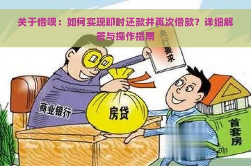 关于借呗：如何实现即时还款并再次借款？详细解答与操作指南