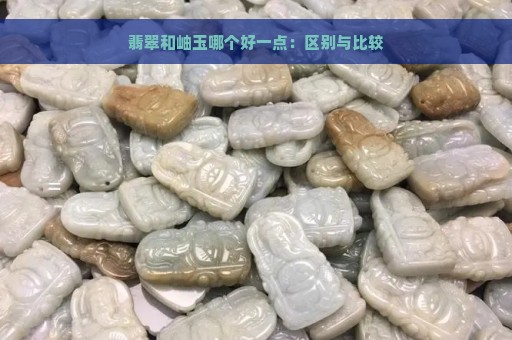 翡翠和岫玉哪个好一点：区别与比较